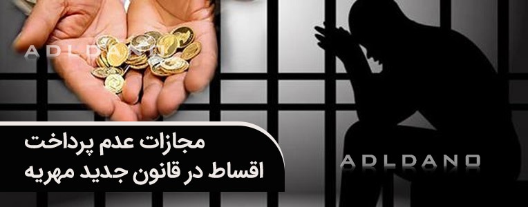 مجازات عدم پرداخت اقساط در قانون جدید مهریه